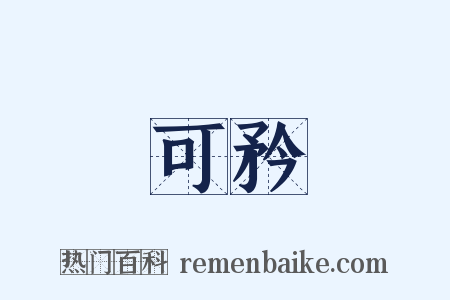 可矜是什么意思的图片